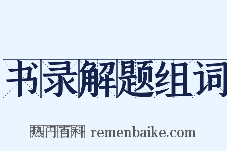 书录解题组词是什么意思的图片